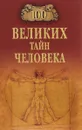 100 великих тайн человека - А. С. Бернацкий