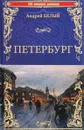 Петербург - Андрей Белый