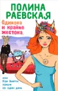 Одинока и крайне жестока, или Как выйти замуж за один день - Полина Раевская