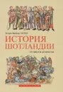 История Шотландии. От пиктов до Брюсов - Патрик Фрейзер Титлер