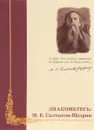 Знакомьтесь: М. Е. Салтыков-Щедрин - П. П. Барашев, Е. П. Демина, Г. Б. Прончев