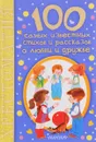 100 самых известных стихов и рассказов о любви и дружбе. Хрестоматия - Михалков Сергей Владимирович