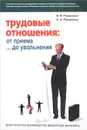 Трудовые отношения. От приема… до увольнения - В. В. Румынина, Л. А. Румынина