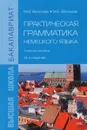 Немецкий язык. Практическая грамматика. Учебное пособие - М. М. Васильева, М. А. Васильева