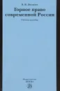 Горное право современной России. Конец XX - начало XXI века. Учебное пособие - В. Н. Яковлев