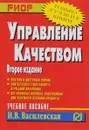 Управление качеством. Учебное пособие - И. В. Василевская