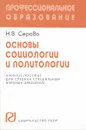 Основы социологии и политологии. Учебное пособие - Н. В. Серова