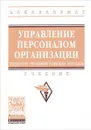 Управление персоналом организации. Учебник - И. Н. Ахунжанова,Татьяна Мордасова,О. П. Ходенкова,Т. Храмова