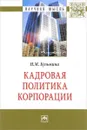Кадровая политика корпорации - Н. М. Кузьмина