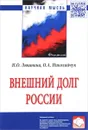 Внешний долг России - Н. О. Люшнина, О. А. Николайчук