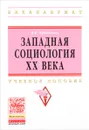 Западная социология XX века. Учебное пособие - В. В. Афанасьев