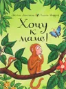 Хочу к маме! - Джулия Дональдсон