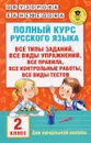 Полный курс русского языка. Все типы заданий, все виды упражнений, все правила, все контрольные работы, все виды текстов. 2 класс - О. В. Узорова, Е. А. Нефедова