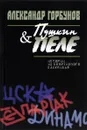 Пушкин и Пеле. Истории из спортивного закулисья - Александр Горбунов