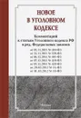 Новое в Уголовном кодексе. Выпуск 2 - А. И. Чучаев, Ю. В. Грачева, Е. В. Лошенкова, В. В. Палий