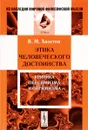 Этика человеческого достоинства. Критика пессимизма и оптимизма - В. М. Хвостов