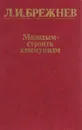 Молодым - строить коммунизм - Л. И. Брежнев