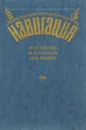 Навигация - М. М. Лесков, Ю. К. Баранов, М. И. Гаврюк