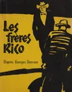 Братья Рико - Сименон Ж.