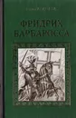 Фридрих Барбаросса - Андреева Ю.И.
