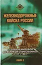 Железнодорожные войска России. Книга 2. От Первой мировой до Великой Отечественной: 1917-1941 - Старостенков Н. В.