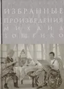 Избранные произведения Михаила Зощенко - Зощенко М.