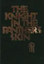 The knight in the panther's skin - Руставели Ш.