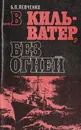 …В кильватер, без огней - Левченко Б. П.