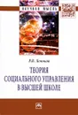 Теория социального управления в высшей школе - Р. В. Леньков