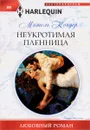 Неукротимая пленница - Мишель Кондер