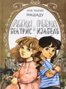 Прабабушка Беатрис и прабабушка Изабель - Ана Мария Машаду