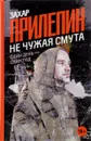 Не чужая смута. Один день - один год - Захар Прилепин