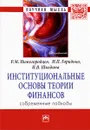 Институциональные основы теории финансов. Современные подходы - Р. М. Нижегородцев, Н. П. Горидько, И. В. Шкодина