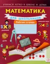 Математика для школьников. Рабочая тетрадь - Анна Круглова