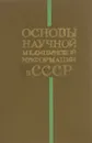 Основы научной медицинской информации в ссср - Юлий Шилинис,Ю. Вуль,П. Калью,В. Мурат