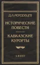 Исторические повести. Исторические рассказы. Кавказские курорты - Мордовцев Даниил Лукич