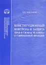 Конституционный контроль и защита прав и свобод человека в современной Франции. Учебное пособие - В. В. Маклаков