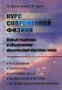 Курс современной физики. Новые подходы к объяснению физической картины мира - Л. Прейгерман, М. Брук