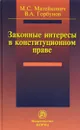 Законные интересы в конституционном праве - М. С. Матейкович, В. А. Горбунов