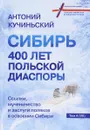 Сибирь. 400 лет польской диаспоры. Ссылки, мученичество и заслуги поляков в освоении Сибири - Антоний Кучиньский