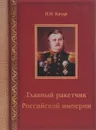 Главный ракетчик Российской империи - П. И. Качур