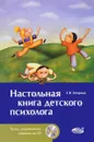 Настольная книга детского психолога (+ CD) - Е. В. Загорная