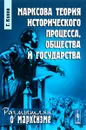 Марксова теория исторического процесса, общества и государства - Г. Кунов