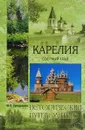 Карелия. Озерный край - Ю. П. Супруненко