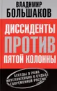 Диссиденты против пятой колонны. Беседы о роли интеллигенции в судьбе современной России - Владимир Большаков