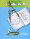 Геометрия. 7 класс. Тренировочные задания - Ю. П. Дудницын, В. Л. Кронгауз