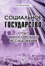 Социальное государство. Опыт философского исследования - Л. Н. Кочеткова