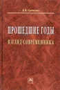 Прошедшие годы. Взгляд современника - П. В. Савченко