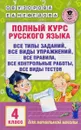Полный курс русского языка. Все типы заданий, все виды упражнений, все правила, все контрольные работы, все виды текстов. 4 класс - О. В. Узорова, Е. А. Нефедова