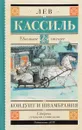 Кондуит и Швамбрания - Лев Кассиль
